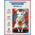 Алмазная мозаика 45x60 Мышонок в платье на подрамнике