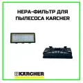 HEPA фильтр для пылесоса Karcher 6.414-801.0