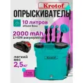 Опрыскиватель садовый аккумуляторный KF-10C-4 Krotof (10 литров 21V АКБ Li-ion 2600mAh, вес 2,5кг)