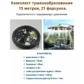 Комплект туманообразования Фитосад 15м-21ф