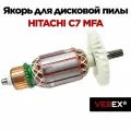 Якорь (ротор) для дисковой пилы HITACHI C7 MFA
