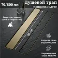 Трап для душа 70х800 мм под плитку из нержавеющей стали с сухим и гидрозатвором TIM BAD488002GP