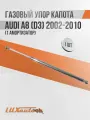 Газовый упор капота Audi A8 (D3) 2002-2010 (1 амортизатор) / Ауди А8 (D3)