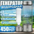 Генератор обогащенной водородом воды объемом 450 мл для использования дома и в офисе.