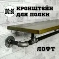 Кронштейн для полки лофт из труб