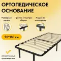 Ортопедическое основание для кровати 90 х 180 см усиленное
