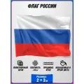 Флаг России / государственный флаг России / 2x3 м.