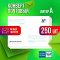 Конверт с маркой по России почтовый маркированный литер А 162х229 мм, 250 штук