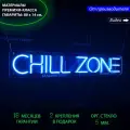 Неоновый светильник, неоновая светодиодная вывеска на стену, настенная неоновая лампа, надпись Chill zone, 80x14 см.