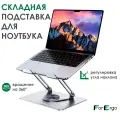 Подставка для ноутбука и планшета складная металлическая, поворотная, регулируемая по высоте