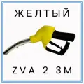 Пистолет заправочный, раздаточный JH-Q80-2 3M (ZVA 2 3M RU) Желтый / Fuel Connect