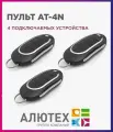 Пульт для ворот и шлагбаума AT-4N / брелок 433,92 Мгц 3 штуки
