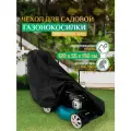 Чехол для газонокосилки Fler (Оксфорд 600) 120х55х130 см, черный