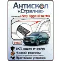 Защита от сколов и ржавчины для CHERY TIGGO 8 PRO MAX. Антискол Стрелка