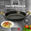 Сковорода антипригарная алюминиевая омлетница для завтрака, яичницы, омлета 22 см