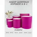 Набор круглых (шляпных) коробок , без крышек 6 в 1