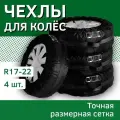 Чехлы для колес авто, универсальные, многоразовые, прочные, крепкая ручка, максимальный размер шины до 67 см(17-22)