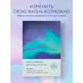 Мой дневник благодарности. 90 дней, которые станут началом удивительных перемен в жизни (северное сияние)