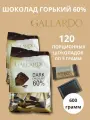 Набор шоколада Gallardo горький 60% порционный 2шт по 300гр - 600гр