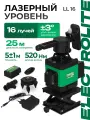 Лазерный уровень Electrolite LL 16 ( Зеленый луч, 16 лучей, LI-on )