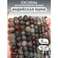 Бусины из натурального камня Индийская яшма
