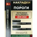 Защитные накладки на пороги Митсубиси Аутлендер 3 / Mitsubishi Outlander 3 (2015-2022) надпись Outlander