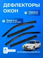 Дефлекторы окон MITSUBISHI LANCER IX (2000-2010) универсал / Митсубиши Митсубиси Лансер