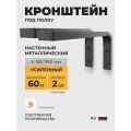 Кронштейны, держатели, крепления для полки (400мм) из проф. трубы 20х40мм. Черный. 2шт. GardenChef.