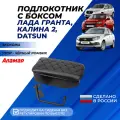 Подлокотник Гранта, Granta FL, Калина 2, Датсун с боксом экокожа Аламар черная отстрочка, к сиденью без регулировки