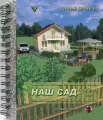 Компьютерная программа Наш Сад - Кристалл версия 10