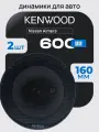 Автодинамики Kenwood 6 дюймов 500W комплект 2 шт