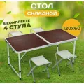 Стол складной туристический