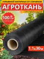 Агроткань укрывной материал от сорняков 100 г/м2 1,1x30 м