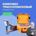 Сталкер 15-14 Комплекс трассопоисковый с GPS/ГЛОНАСС модулем (Li-Ion) Радио-Сервис