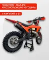 Подъемник - трап для кроссового / эндуро мотоцикла