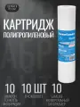 Картридж для фильтра Аквабрайт ПП-10М, механическая очистка, 10 шт