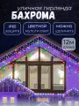 Гирлянда уличная бахрома 12м цветная