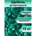 Щебень декоративный, бирюзовый, фракция 10-20