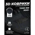 Коврики в салон автомобиля Tank 300 (2023+)