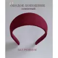 Ободок-кокошник полукруглый вишнёвый замшевый
