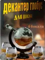 Графин глобус с 4 стаканами
