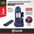 Домкрат бутылочный гидравлический БелАК BAK.30011 синий 3 т