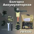FengBao, Болгарка (ушм) аккумуляторная, FB-5230Bная 125мм.