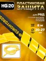 HG-20 Пластиковая защита для РВД (рукавов, шлангов, проводов) 20-27 мм - 8 метров, желтый