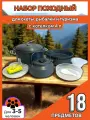 Набор туристической посуды на 5 персон 18 предметов, походная посуда металлическая для туризма, пикника, охоты и рыбалки