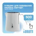 Кувшин питчер Bialetti для взбивания молока 500мл (1807)