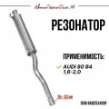 Резонатор Audi 80 B4 (Atiho)