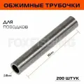 Обжимные трубки для поводков Nautilus Slives tube brass 1,8мм 200шт. (10уп. по 20шт.)