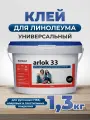 Клей eurocol Arlok 33, двухкомпонентный, для ПВХ плитки, ковролина, линолеума, 1,3кг