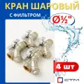 Кран шаровый 1/2 латунный с фильтром, внутренняя резьба, ручка-бабочка (СТМ) 4шт.